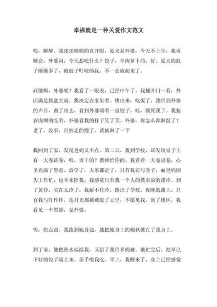 幸福的爱作文怎么写_幸福的爱作文素材有哪些-第1张图片-星辰妙记