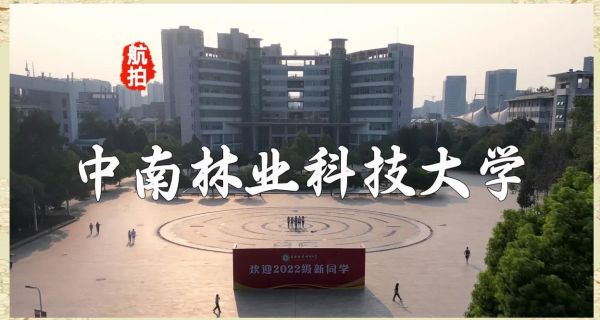 中南林业科技大学在哪_中南林业科技大学地址在哪-第1张图片-星辰妙记