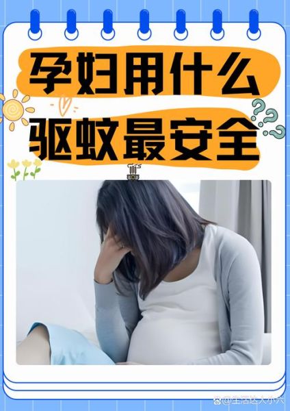 孕妇被蚊子咬了怎么办_孕妇能用驱蚊液吗-第1张图片-星辰妙记