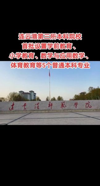 连云港大学怎么样_连云港大学有哪些专业-第2张图片-星辰妙记