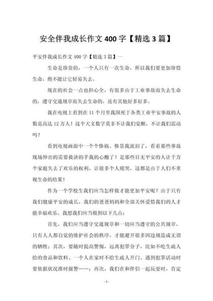 如何写安全作文结尾_安全作文结尾怎么升华-第3张图片-星辰妙记