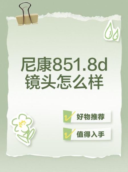 镜头1.8d是什么意思_怎么选最划算-第1张图片-星辰妙记