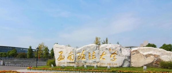 西南政法大学是211还是985_西政为何未入选-第1张图片-星辰妙记