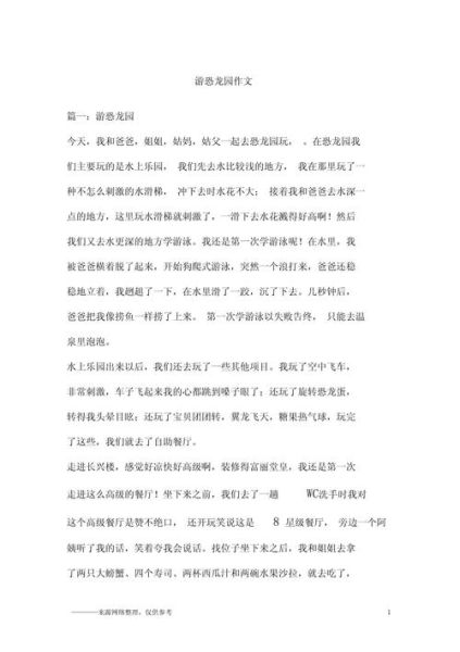 恐龙园怎么写作文_恐龙园作文素材有哪些-第1张图片-星辰妙记