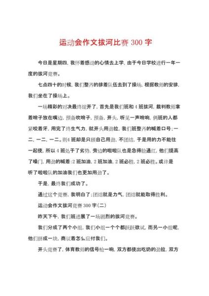 拔河比赛作文300字怎么写_拔河比赛细节描写技巧-第1张图片-星辰妙记