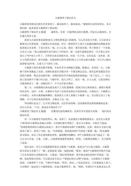 小狐狸的作文怎么写_小狐狸作文开头怎么写-第1张图片-星辰妙记