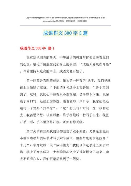 成语作文300字怎么写_成语作文如何得高分-第2张图片-星辰妙记