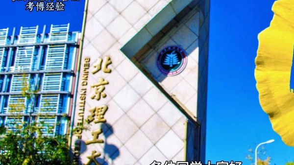 北京理工大学管理与经济学院怎么样_就业前景好吗-第1张图片-星辰妙记