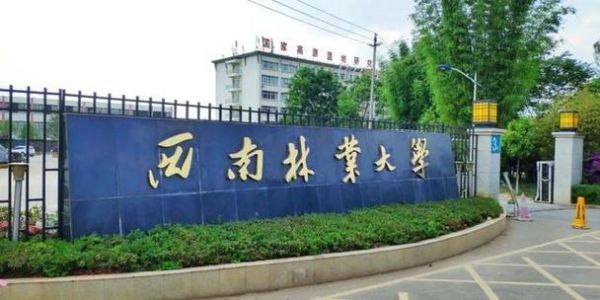 西南林业大学怎么样_西南林业大学值得报考吗-第1张图片-星辰妙记