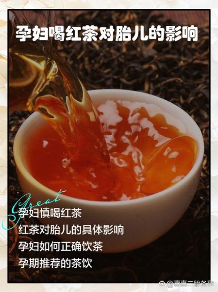 孕妇可以喝红茶吗_孕期喝红茶对胎儿有影响吗-第2张图片-星辰妙记