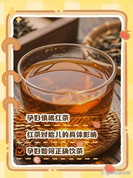 孕妇能喝红茶吗_孕期喝红茶对胎儿有影响吗-第1张图片-星辰妙记