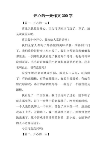 快乐作文怎么写_快乐作文素材有哪些-第3张图片-星辰妙记