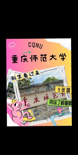 重庆师范大学怎么样_重庆师范大学有哪些王牌专业-第1张图片-星辰妙记 重庆师范大学怎么样_重庆师范大学有哪些王牌专业-第1张图片-星辰妙记