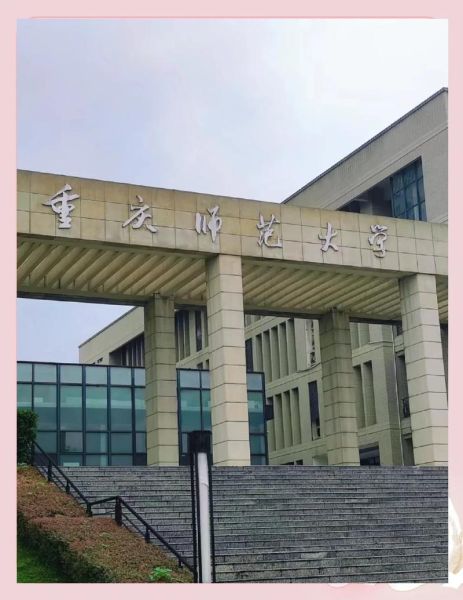 重庆师范大学怎么样_重庆师范大学有哪些王牌专业-第3张图片-星辰妙记 重庆师范大学怎么样_重庆师范大学有哪些王牌专业-第3张图片-星辰妙记