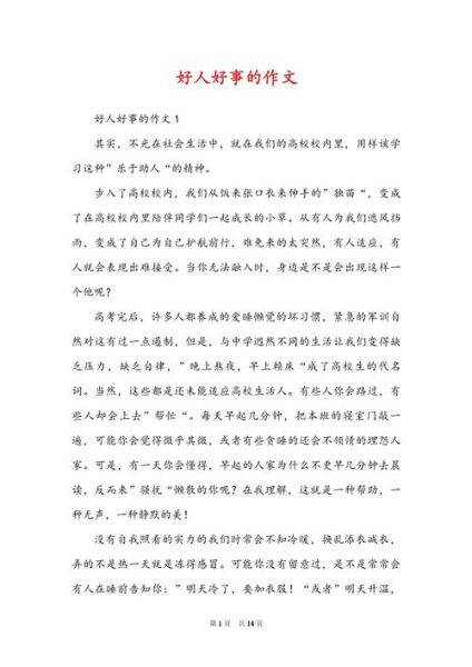 好人好事作文怎么写_好人好事作文素材有哪些-第2张图片-星辰妙记