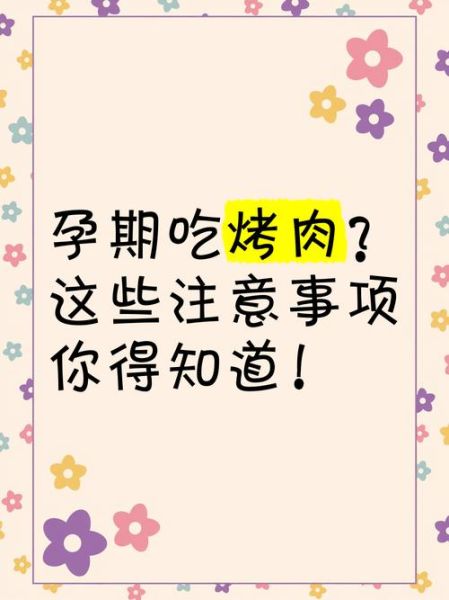 孕妇可以吃烧烤吗_孕期吃烧烤注意事项-第2张图片-星辰妙记 孕妇可以吃烧烤吗_孕期吃烧烤注意事项-第2张图片-星辰妙记