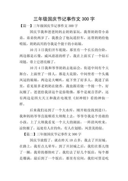 国庆节有趣的事作文怎么写_有哪些写作技巧-第3张图片-星辰妙记 国庆节有趣的事作文怎么写_有哪些写作技巧-第3张图片-星辰妙记