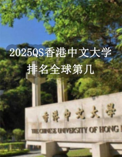 香港中文大学qs排名_2025最新排名多少-第1张图片-星辰妙记 香港中文大学qs排名_2025最新排名多少-第1张图片-星辰妙记
