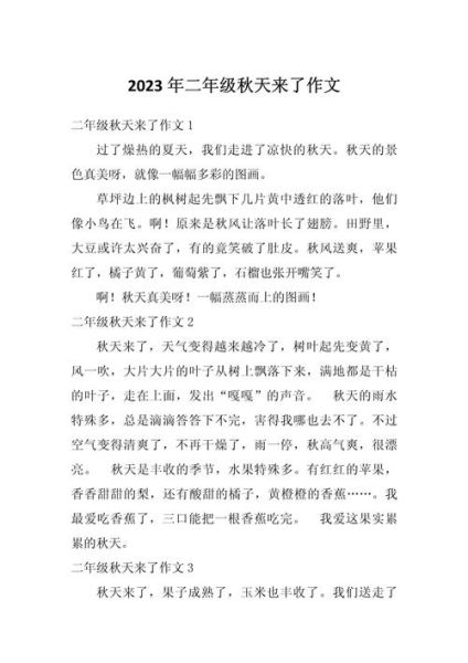 秋天来了作文怎么写_秋天来了作文开头结尾-第3张图片-星辰妙记 秋天来了作文怎么写_秋天来了作文开头结尾-第3张图片-星辰妙记