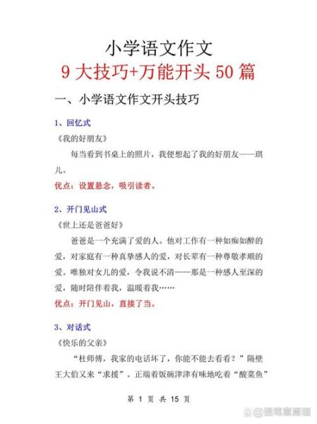 如何写好作文开头_作文辅导技巧-第3张图片-星辰妙记