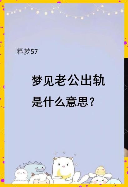 孕妇梦见老公是什么意思_孕期梦见老公出轨预示什么-第1张图片-星辰妙记