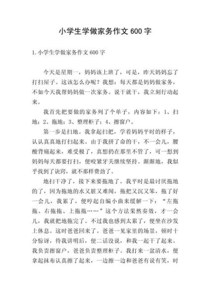 家务劳动作文怎么写_家务劳动作文600字优秀范文-第1张图片-星辰妙记