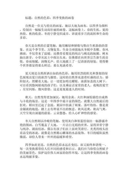 我眼中的四季作文怎么写_四季作文写作技巧-第2张图片-星辰妙记 我眼中的四季作文怎么写_四季作文写作技巧-第2张图片-星辰妙记