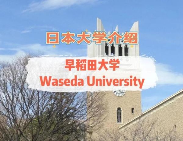 早稻田大学排名世界第几_日本私立第一吗-第2张图片-星辰妙记