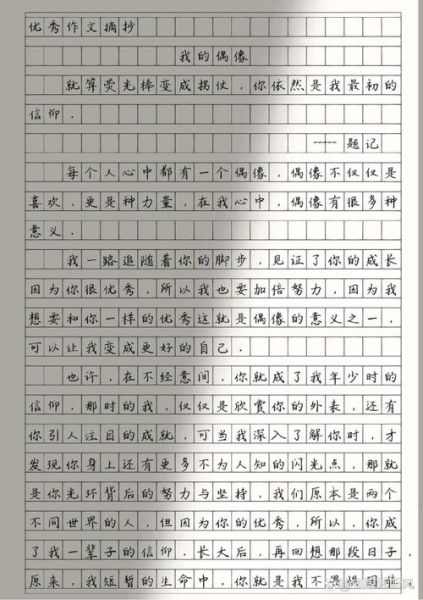我的偶像作文500字怎么写_写偶像作文的万能模板-第3张图片-星辰妙记