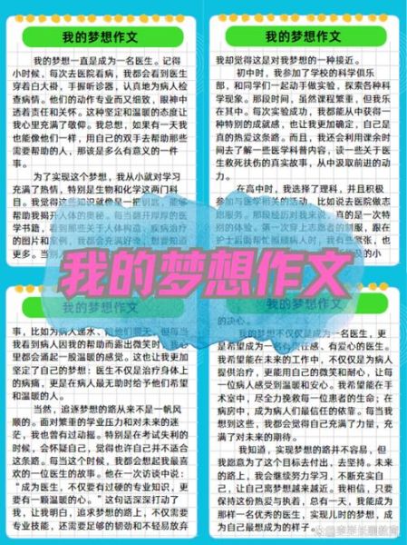 我的梦想作文怎么写_200字梦想作文范例-第2张图片-星辰妙记