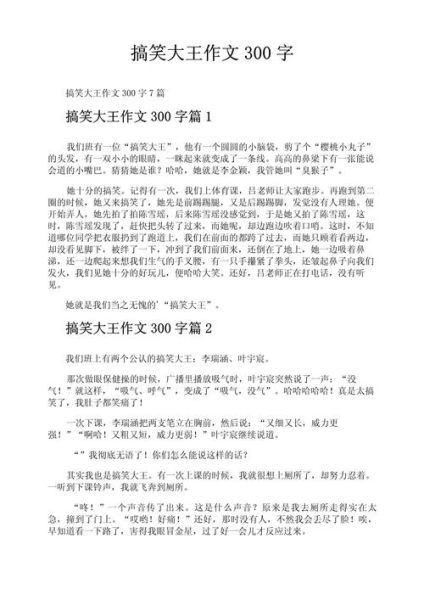 幽默作文300字怎么写_幽默作文300字范例-第1张图片-星辰妙记