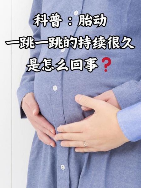 孕妇肚子一跳一跳的是怎么回事_胎动还是宫缩-第1张图片-星辰妙记