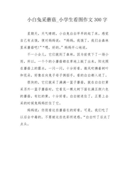 采蘑菇作文怎么写_如何描写森林细节-第1张图片-星辰妙记