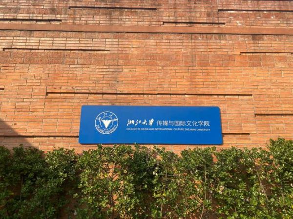 浙江大学传媒与国际文化学院怎么样_就业前景如何-第1张图片-星辰妙记 浙江大学传媒与国际文化学院怎么样_就业前景如何-第1张图片-星辰妙记