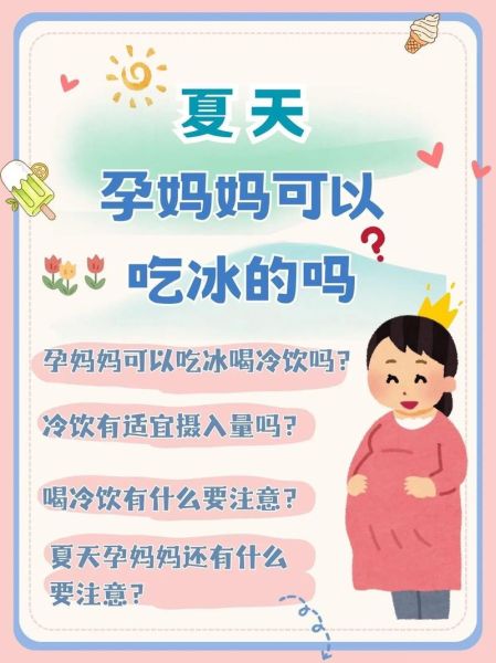 孕妇可以吃冰棒吗_孕妇吃冰棒的注意事项-第2张图片-星辰妙记