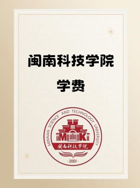 福建师范大学闽南科技学院怎么样_福建师范大学闽南科技学院学费多少-第1张图片-星辰妙记