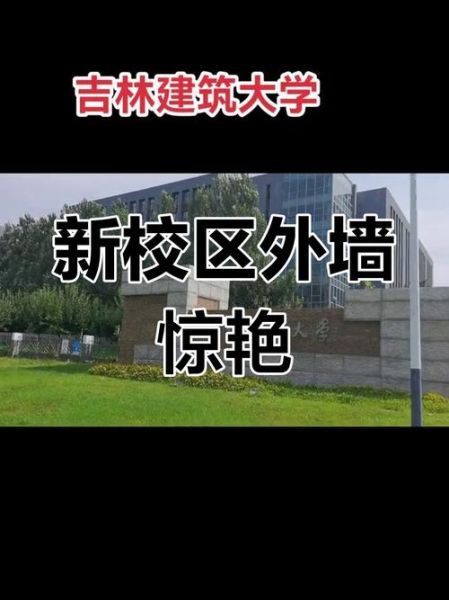 吉林建筑大学城建学院怎么样_就业前景好吗-第2张图片-星辰妙记 吉林建筑大学城建学院怎么样_就业前景好吗-第2张图片-星辰妙记