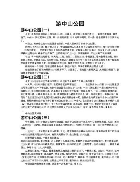 中山公园有什么好玩的_中山公园作文怎么写-第1张图片-星辰妙记 中山公园有什么好玩的_中山公园作文怎么写-第1张图片-星辰妙记