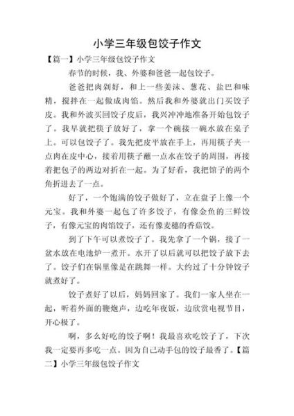 包饺子作文400字怎么写_包饺子作文怎么写才生动-第2张图片-星辰妙记