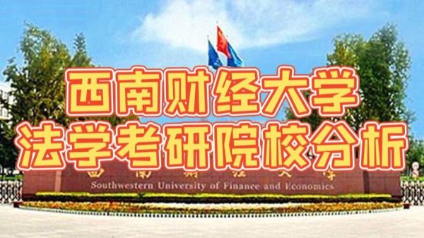 西南财经大学法学院怎么样_就业前景好吗-第1张图片-星辰妙记