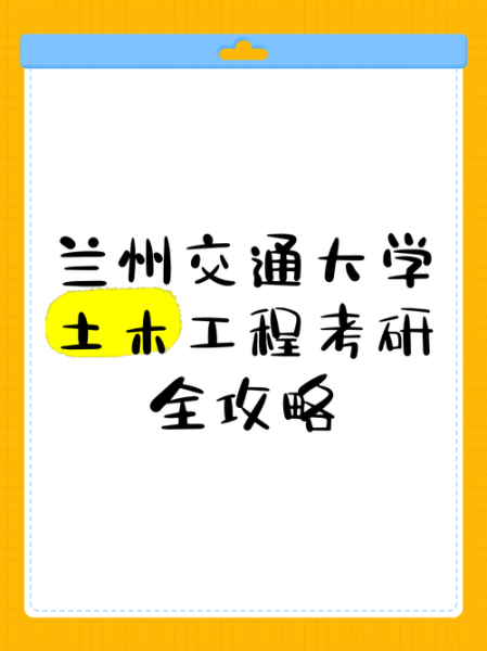 兰州交通大学土木工程学院怎么样_就业前景好吗-第3张图片-星辰妙记