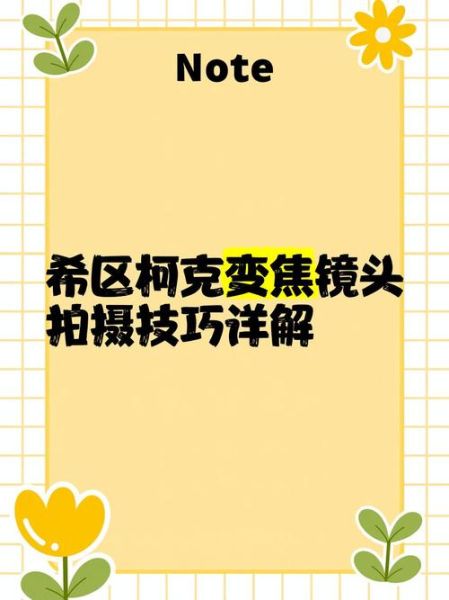 变焦推镜头怎么拍_变焦推镜头拍摄技巧-第1张图片-星辰妙记