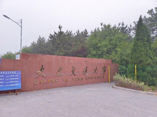 大连交通大学地址在哪_怎么去最方便-第3张图片-星辰妙记