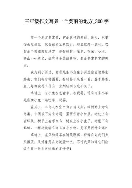 美丽的地方作文300字怎么写_有哪些写作技巧-第3张图片-星辰妙记