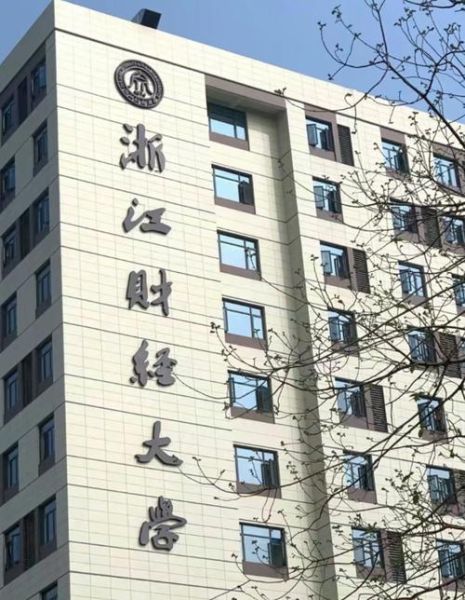浙江财经大学在哪里_浙江财经大学具体地址-第1张图片-星辰妙记
