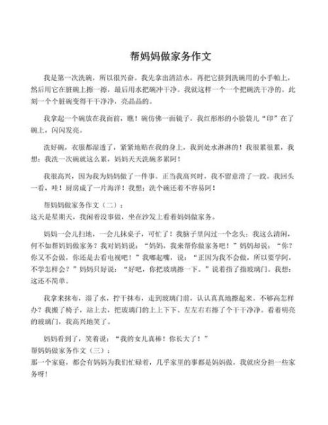 帮妈妈做家务作文怎么写_如何写帮妈妈做家务作文-第2张图片-星辰妙记