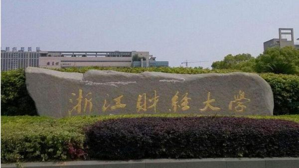 浙江财经大学在哪里_浙江财经大学具体地址-第3张图片-星辰妙记
