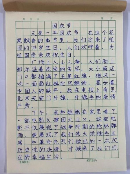 国庆节作文怎么写_小学生如何写好国庆主题作文-第1张图片-星辰妙记 国庆节作文怎么写_小学生如何写好国庆主题作文-第1张图片-星辰妙记