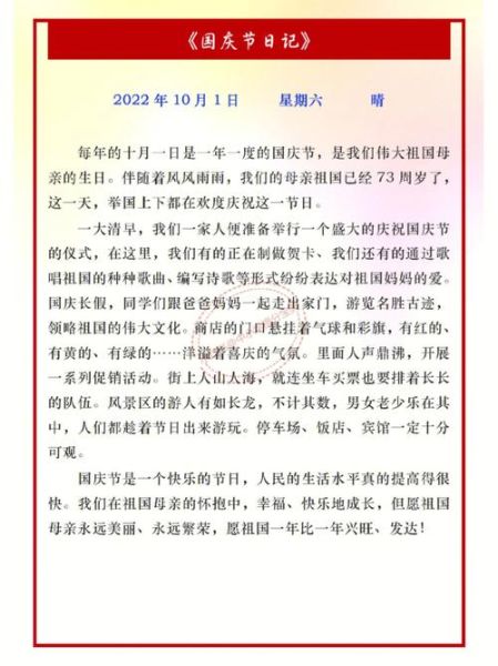 国庆节作文怎么写_小学生如何写好国庆主题作文-第3张图片-星辰妙记 国庆节作文怎么写_小学生如何写好国庆主题作文-第3张图片-星辰妙记