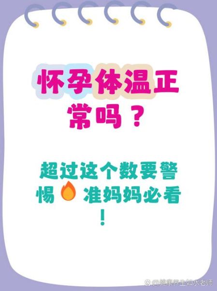 孕妇体温正常范围是多少_孕妇体温37.5度算发烧吗-第1张图片-星辰妙记 孕妇体温正常范围是多少_孕妇体温37.5度算发烧吗-第1张图片-星辰妙记